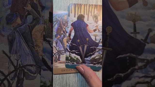 О пятерке мечей в Таро за 50 секунд смотреть онлайн