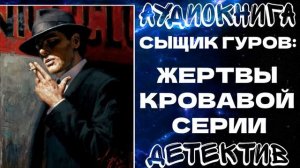 АУДИОКНИГА ДЕТЕКТИВ: ЖЕРТВЫ КРОВАВОЙ СЕРИИ