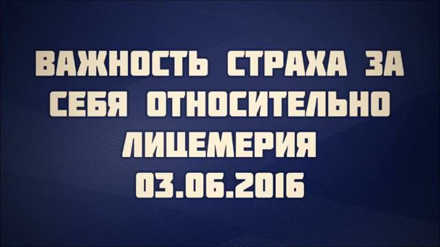 95. Важность страха за себя относительно лицемерия || Абу Яхья Крымский смотреть онлайн