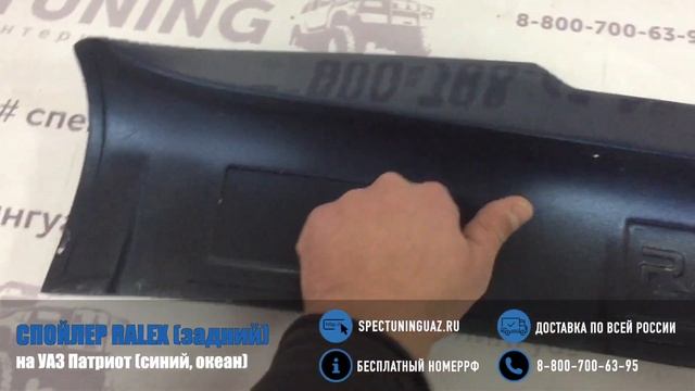 Спойлер RALEX на УАЗ Патриот 