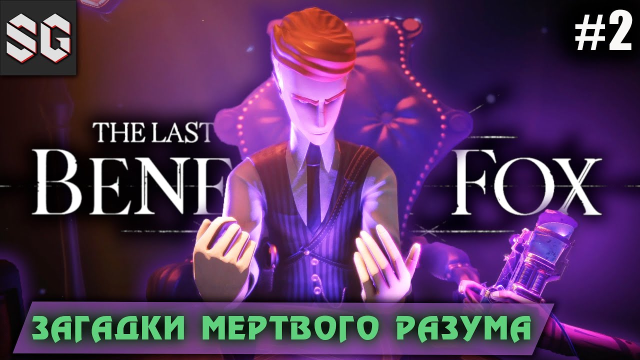 The Last Case of Benedict Fox #2 ➤ Загадки мертвого разума