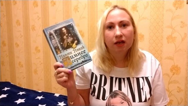 Наоми Новик Зимнее Серебро || Понравилось! и Не Понравилось!