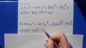 7 класс. Разложение на множители разности квадратов.