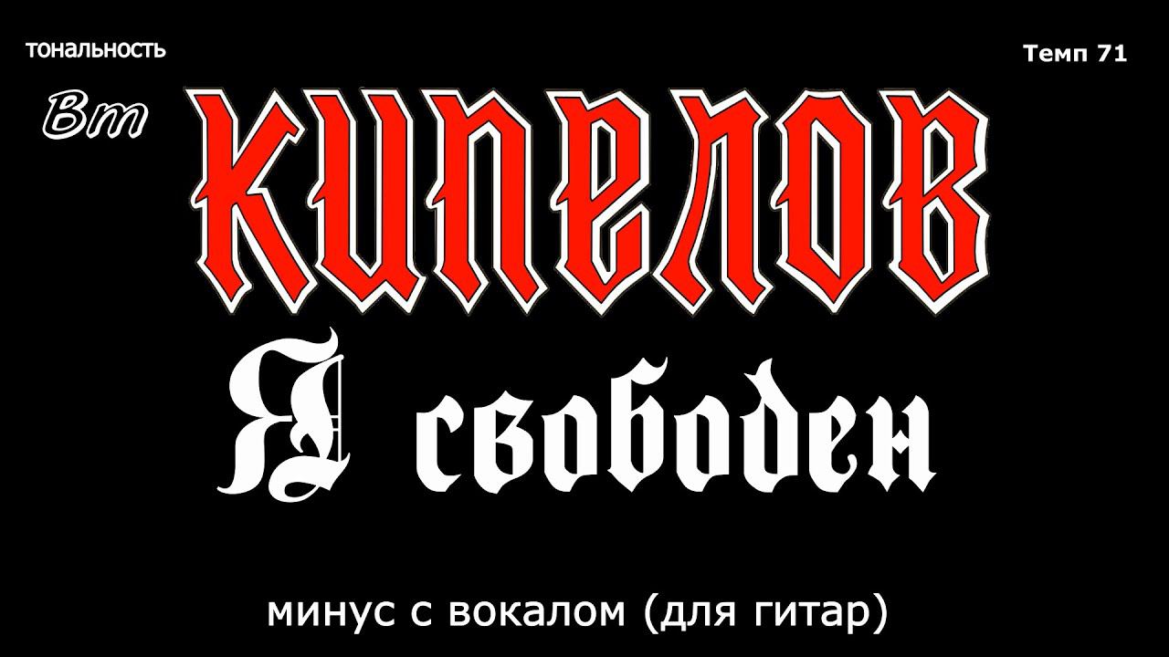 Кипелов. Я свободен. Минус с вокалом, для гитар (студийный вокал) смотреть онлайн