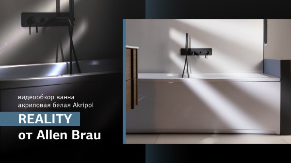 Акриловая ванна REALITY Akripol от Allen Brau