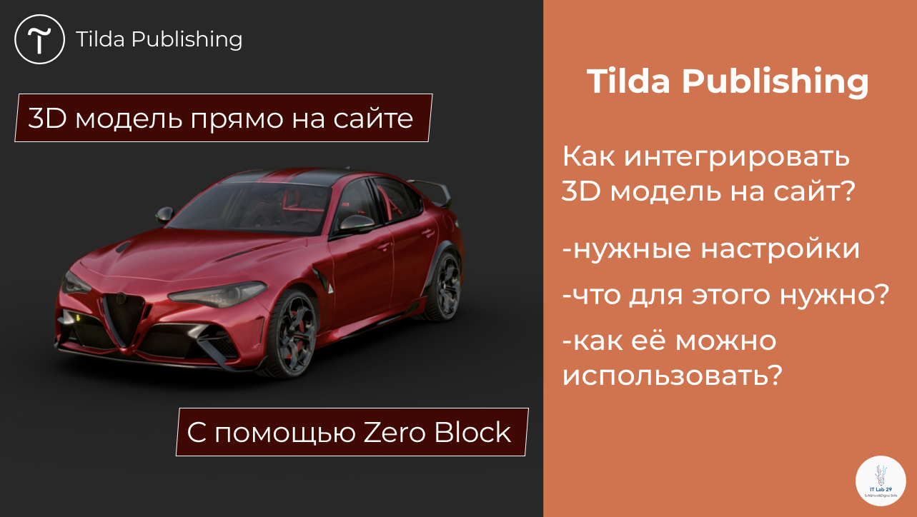 Tilda Publishing | Как интегрировать 3D модель на сайт с помощью Zero Block смотреть онлайн