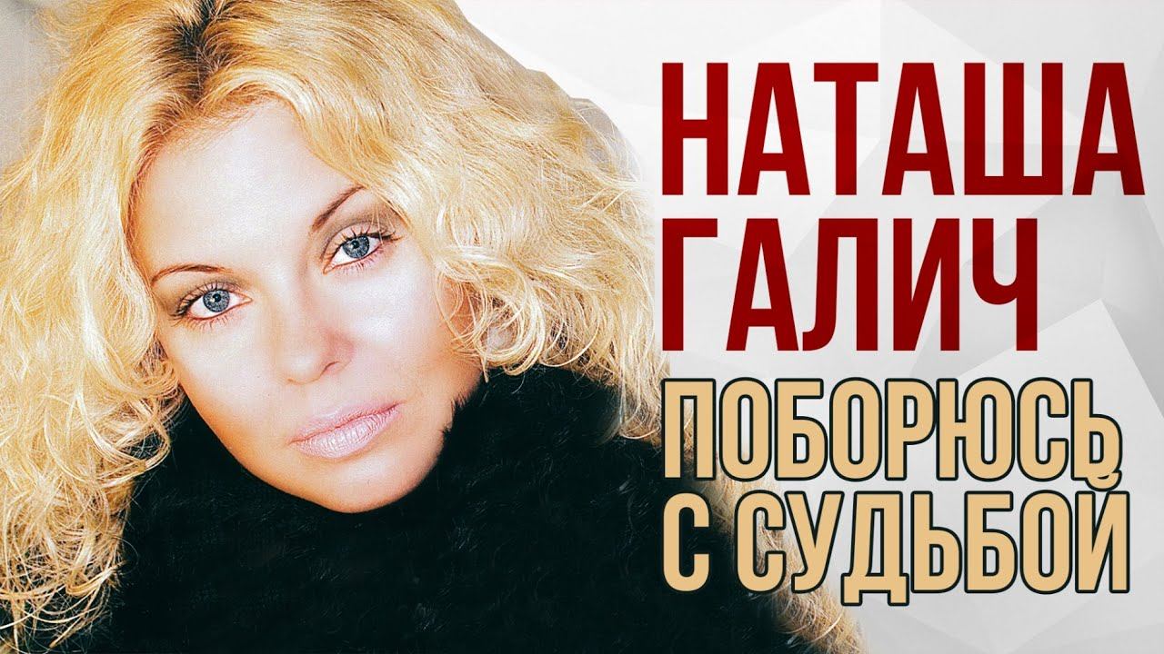 Наташа Галич - Поборюсь с судьбой (2014) смотреть онлайн