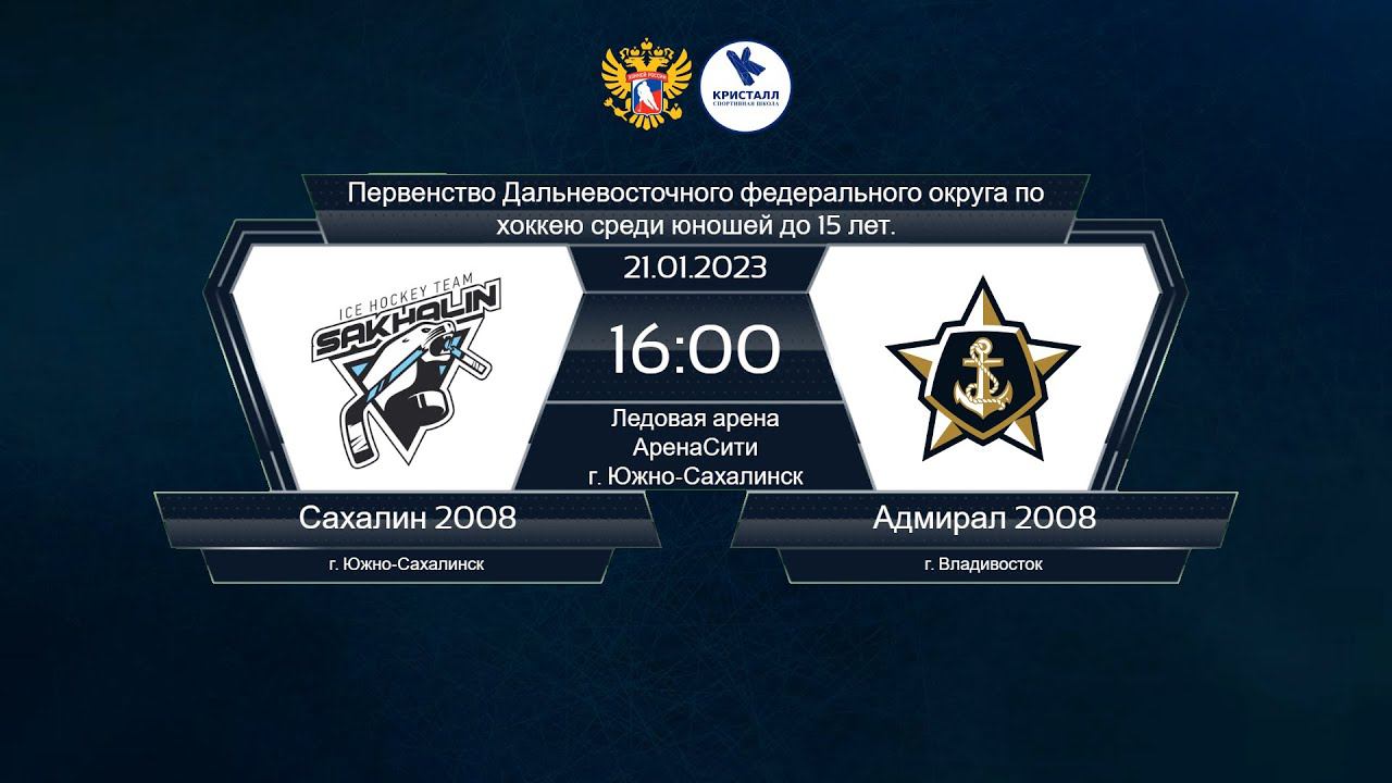 Хоккей, ДФО. "Сахалин 2008" - "Адмирал 2008". смотреть онлайн