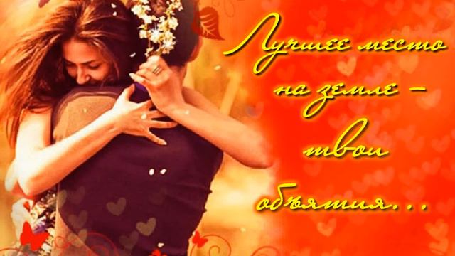 Лучшее место на земле — твои объятия! смотреть онлайн