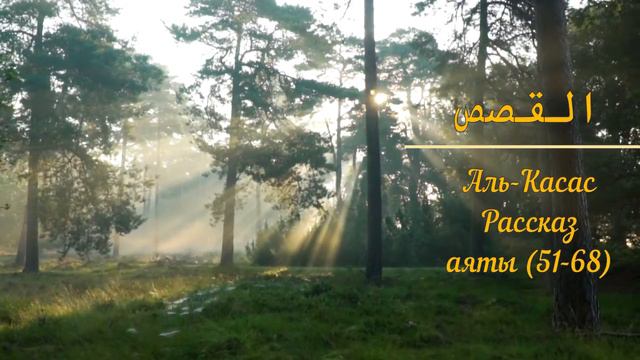 КОРАН (сура 28), Аль-Касас "Рассказ" (аят 51-68) тафсир Абдуррахман ибн Насир ас-Саади смотреть онлайн