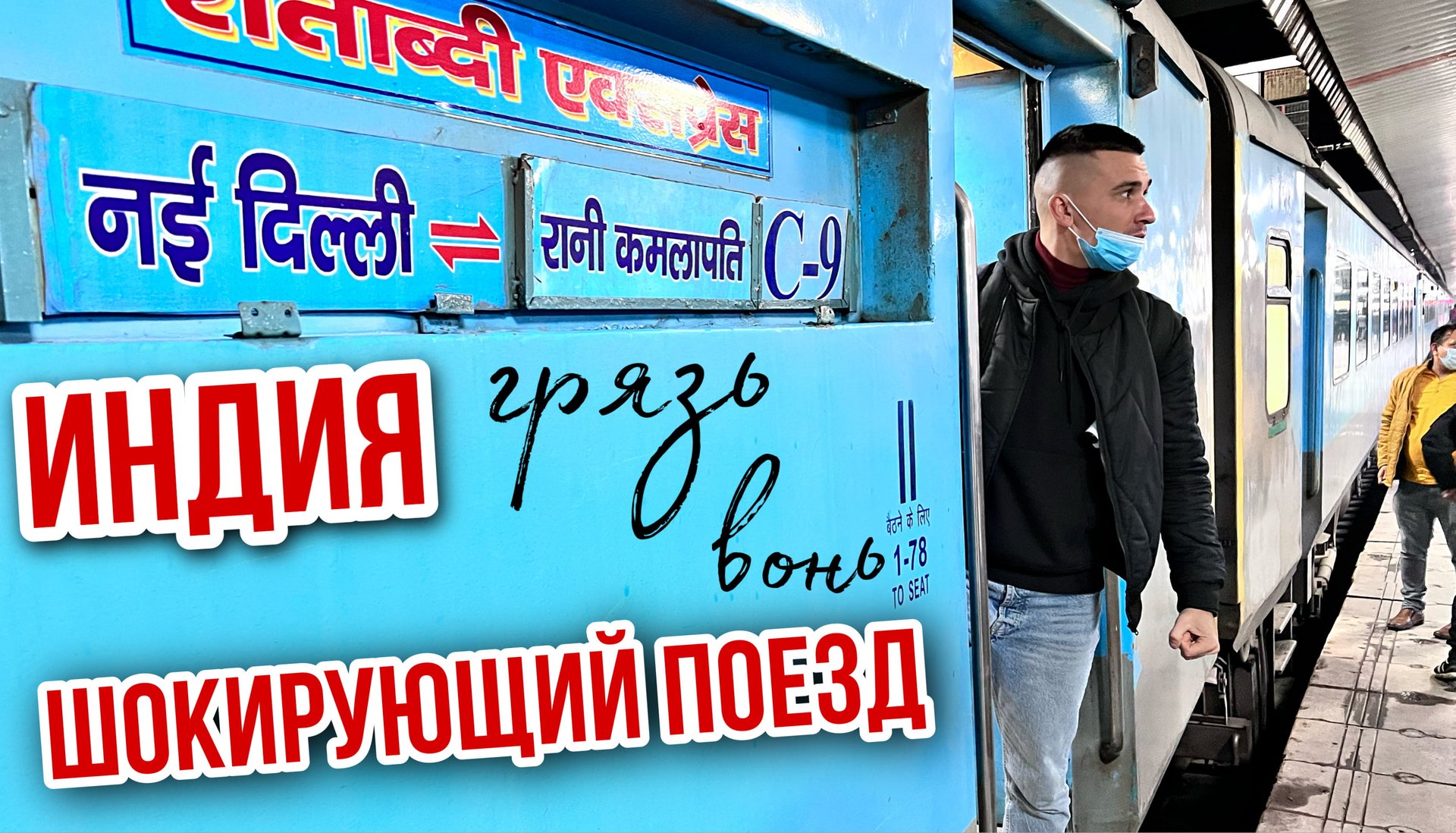 ИНДИЯ. шокирующие поезда. ВОНЬ, ГРЯЗЬ И УЖАСНАЯ ЕДА. из Агры в Джайпур. ДВА РУССКИХ И УКРАИНЕЦ