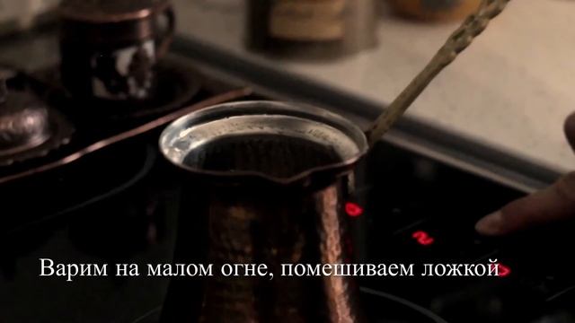 Как сварить кофе в турке | Готовим турецкий кофе смотреть онлайн