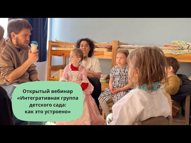 «Интегративная группа детского сада: как это устроено»