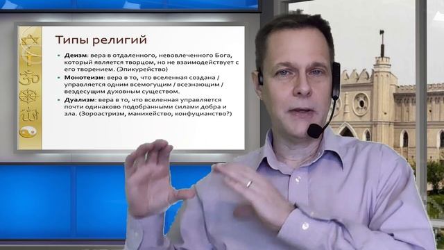 Типы религий смотреть онлайн