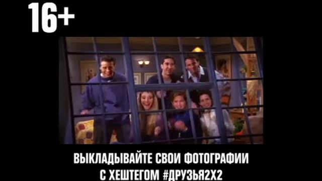 Три дня с Друзьями. 6-8 марта с 13:30 смотреть онлайн