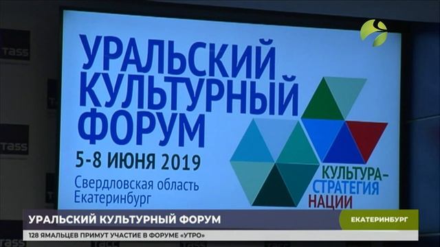 В Екатеринбурге пройдёт Уральский культурный форум смотреть онлайн