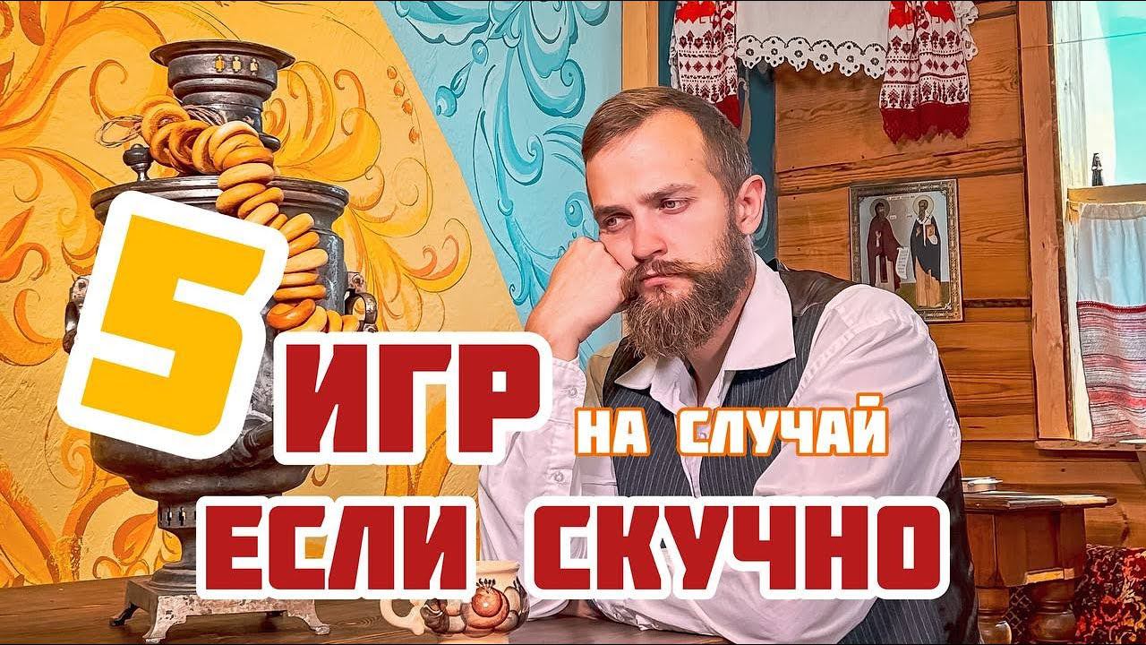 5 ВЕСЕЛЫХ ИГР для детей на случай, если стало скучно! смотреть онлайн