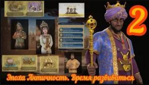 New Leader Pass - Цивилизация 6 прохождение за нового лидера Мали