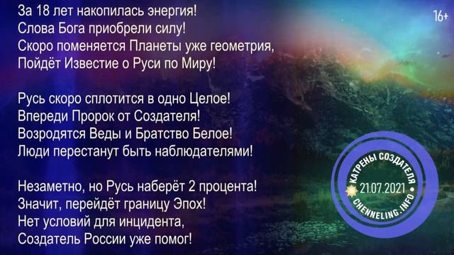 Катрены Создателя ✴ 21.07. 2021 Катрен “Подготовлена уже Идеология!” смотреть онлайн