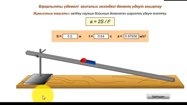 9-10 сынып №1 зертханалық жұмыс Көлбеу науа бойымен қозғалатындененің үдеуін анықтау смотреть онлайн