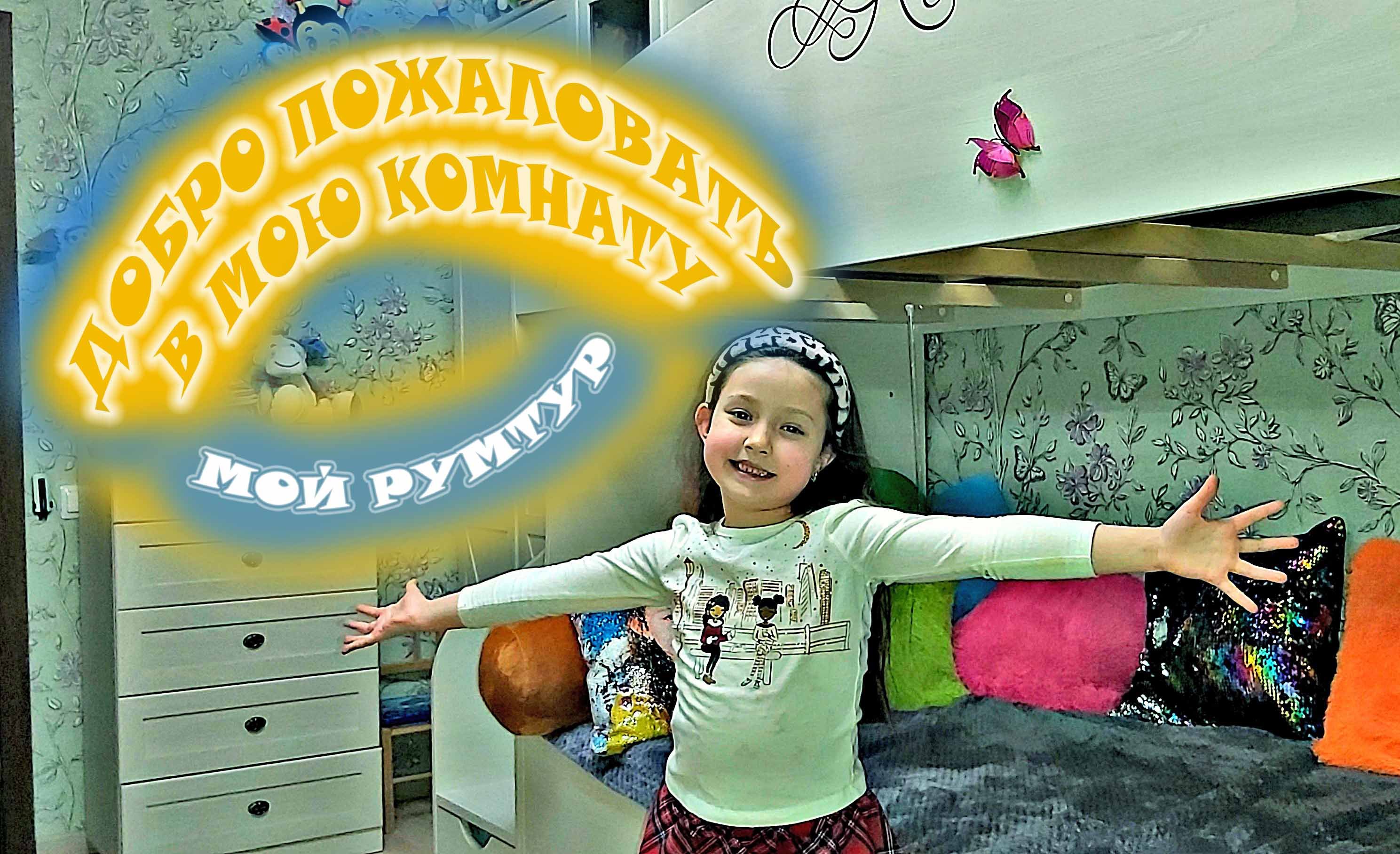 МОЯ КОМНАТА / ПОКАЗЫВАЮ МОЮ КОМНАТУ / РУМ ТУР ПО МОЕЙ КОМНАТЕ / MY ROOM TOUR / смотреть онлайн