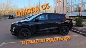 Проблемы OMODA C5 часть 2, отзыв владельца Омода