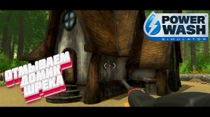ОТМЫВАЕМ ДОМИК ШРЕКА - PowerWash Simulator #2