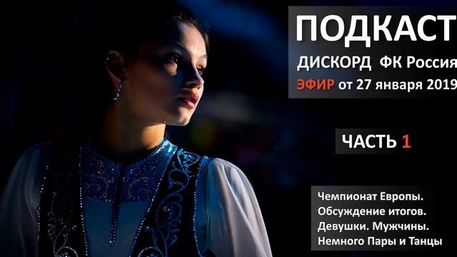 Чемпионат Европы Обсуждение итогов Девушки Мужчины Чуть пары танцы Часть 1 от 27 января смотреть онлайн
