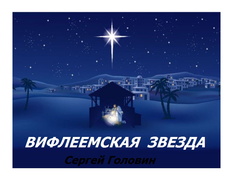 Вифлеемская звезда - легенды и факты (2011) смотреть онлайн