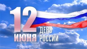 02  красивое поздравление с днем России