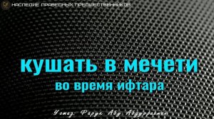 КУШАТЬ В МЕЧЕТИ ВО ВРЕМЯ ИФТАРА