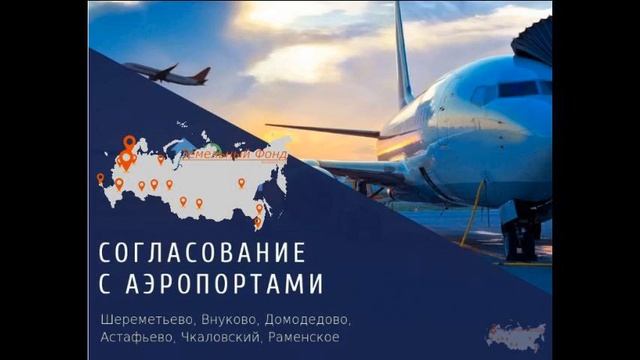 Согласование с аэропортом Домодедово