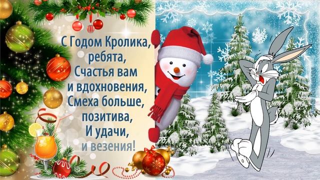 НОВЫЙ ГОД 2023. Пожелания на новый 2023 год. Новый 2023 год Кролика смотреть онлайн
