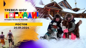 Ростов, Переславль-Залесский. Поехали! Выпуск от 20.01.2024