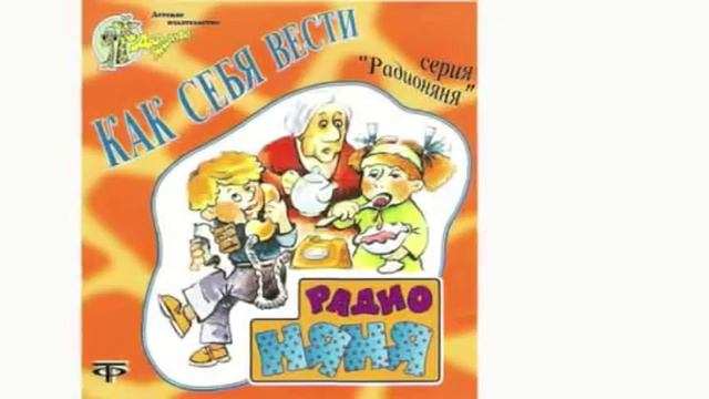 05.Радионяня.Как себя вести.В гостях смотреть онлайн