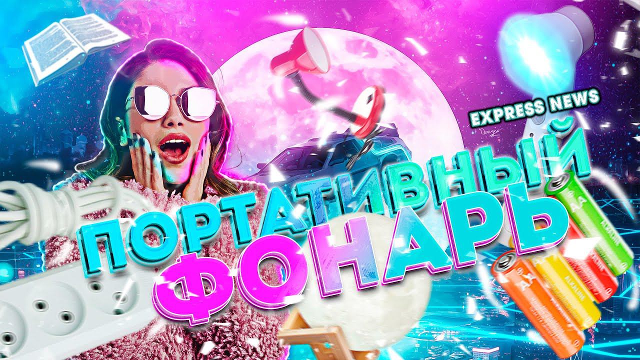 Лучший портативный фонарь - лампа за 500 рублейEXPRESS NEWS#2 смотреть онлайн