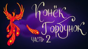 Дремота | Конёк-Горбунок. Часть 2 | Сказка Петра Ерошова | Аудиосказка для детей. 0+