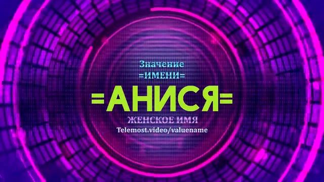 Значение имени Анися - Тайна имени смотреть онлайн