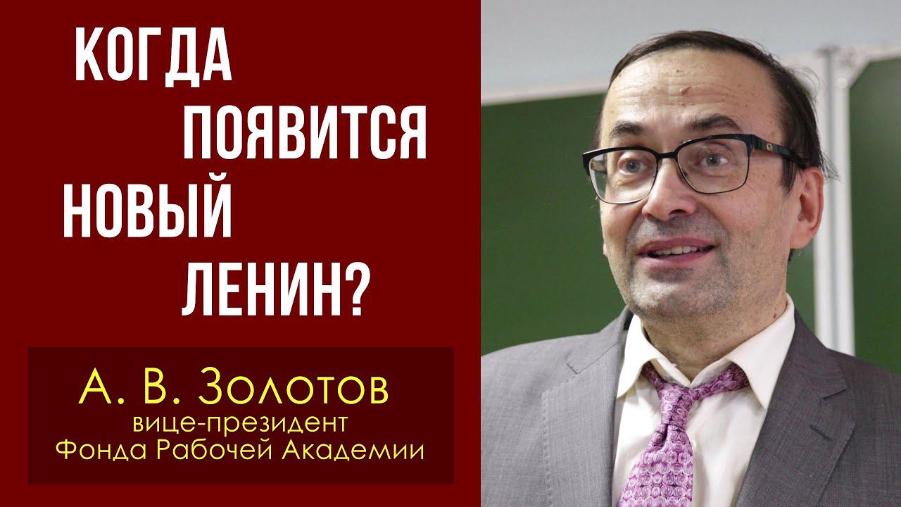 Когда появится новый Ленин? Александр Золотов. смотреть онлайн