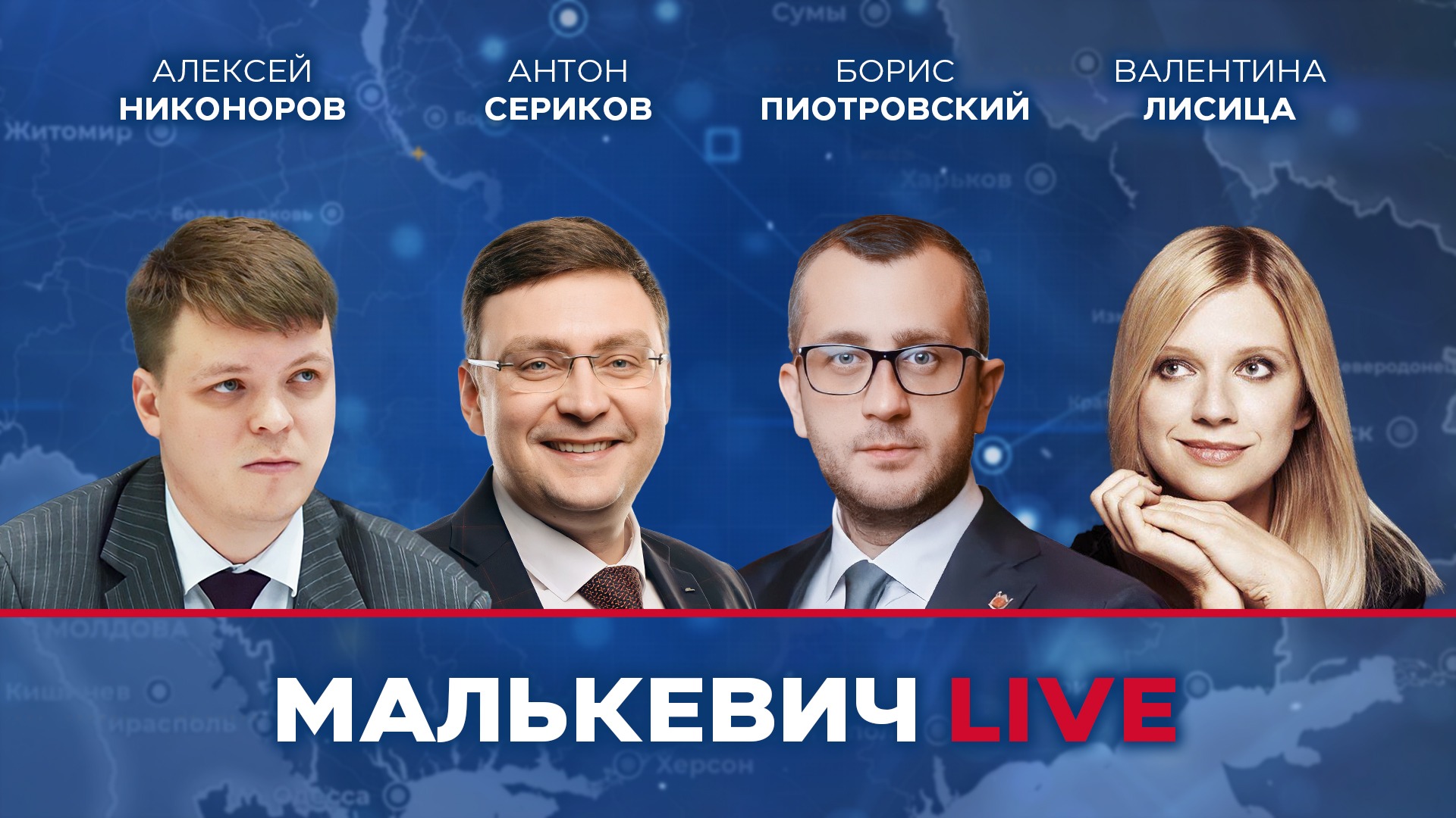 Алексей Никоноров, Борис Пиотровский, Антон Сериков, Валентина Лисица - Малькевич LIVE смотреть онлайн