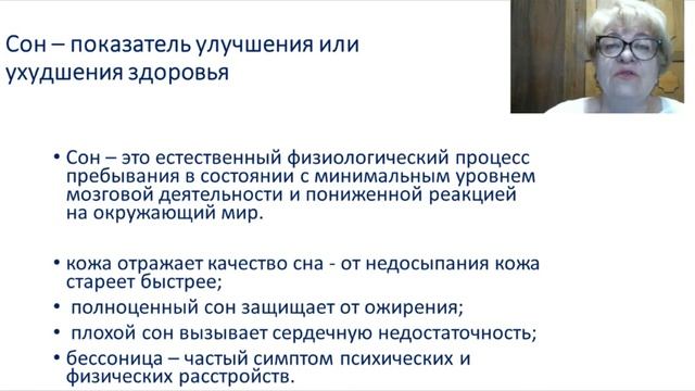 Сон как маркёр здоровья и качества жизни женщины - Ермоленко Т. А.