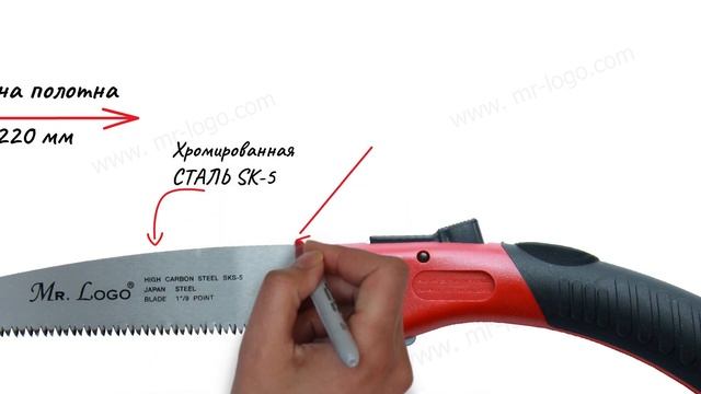 Ножовка садовая складная Mr.Logo Арт. 3613-220