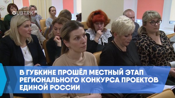 В Губкине прошёл местный этап регионального конкурса проектов Единой России