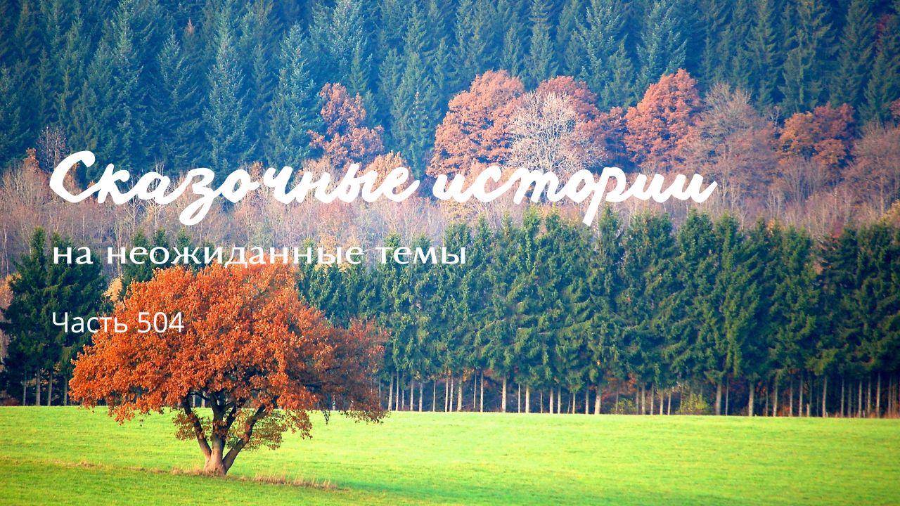 Часть 504. Равновесие смотреть онлайн