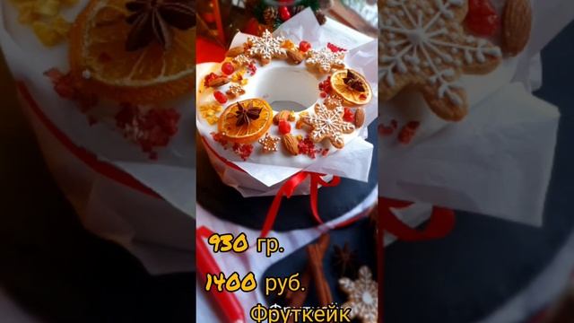 фруткейк к Новогоднему столу 2021 смотреть онлайн