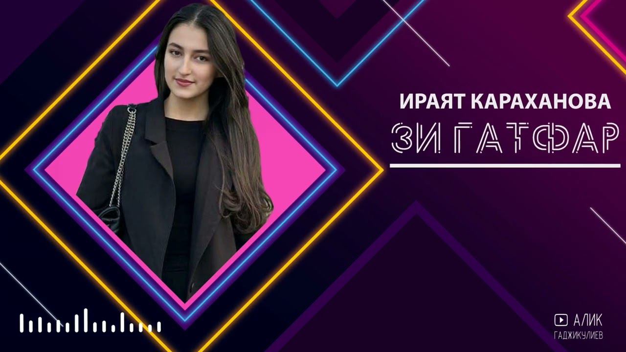 Ираят Караханова - Зи Гатфар 2024 смотреть онлайн