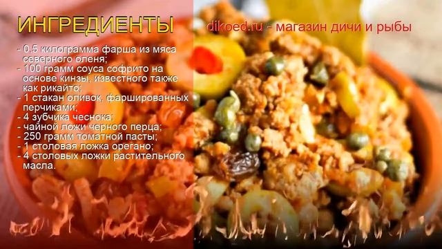 Рецепты из фарша северного оленя - как приготовить оленину пошаговый рецепт - Пикадильо из оленины смотреть онлайн