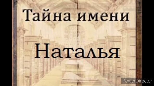 Тайна имени Наталья (Наталия) смотреть онлайн
