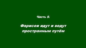 Закваска фарисейская. Часть 9. Фарисеи идут и ведут пространным путём