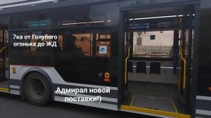 Едем на свежем Адмирале по 7му маршруту в Омске!